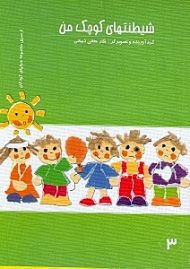 شیطنت های کوچک من