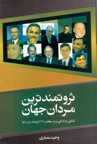 ثروتمندترین مردان جهان