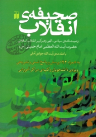 صحیفه انقلاب (وصیت نامه سیاسی الهی رهبر کبیر انقلاب اسلامی حضرت آیت الله العظمی امام خمینی - به همراه 192 پرسش و پاسخ تستی و تشریحی ویژه دانشجویان و کلیه مراکز آموزشی)