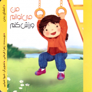 من می توانم ورزش کنم (من می توانم)