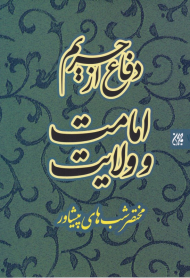 دفاع از حریم امامت و ولایت (مختصر شب های پیشاور)