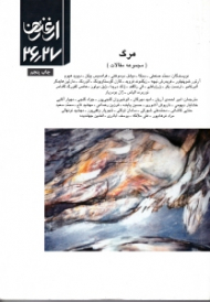 مرگ - مجموعه مقالات (ارغنون 26 و 27)