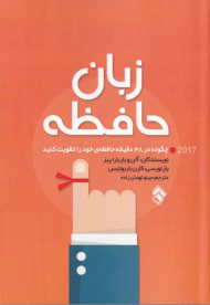 زبان حافظه (چگونه در 48 دقیقه حافظه خود را تقویت کنید)