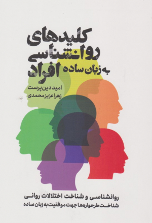 کلیدهای روانشناسی افراد به زبان ساده (روانشناسی و شناخت اختلالات روانی)