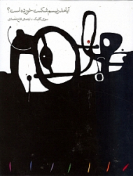 آیا مدرنیسم شکست خورده است؟