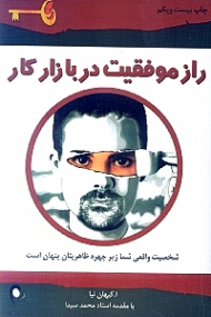 راز موفقیت در بازار کار (شخصیت واقعی شما زیر هره ظاهریتان پنهان است)