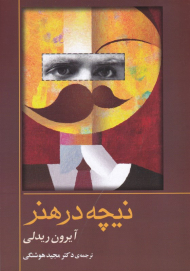 نیچه در هنر