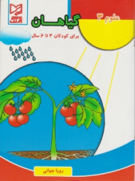 علوم 3 (گیاهان)