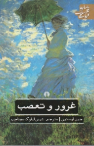 غرور و تعصب (ادبیات کلاسیک جهان)