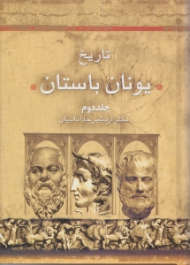 تاریخ یونان باستان جلد 2