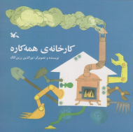 کارخانه همه کاره