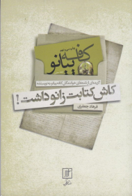 کاش کتابت زانو داشت