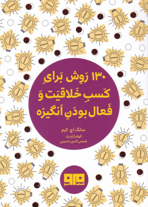 130 روش برای کسب خلاقیت و فعال بودن انگیزه