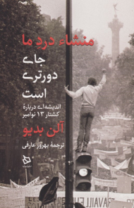 منشا درد ما جای دورتری است (اندیشه ای درباره کشتار 13 نوامبر)