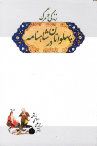 زندگی و مرگ پهلوانان در شاهنامه