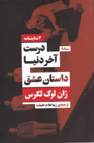 درست آخر دنیا - داستان عشق