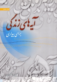 آیه های زندگی جلد 5 (برای بیداری)