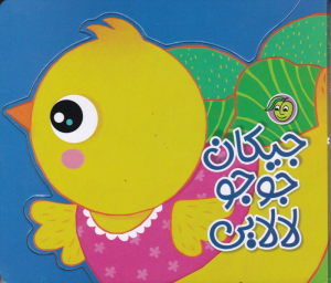جیکان جوجو لالایی
