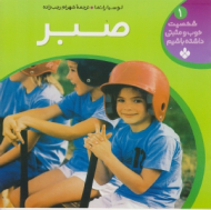 صبر (شخصیت خوب و مثبتی داشته باشیم جلد 1)