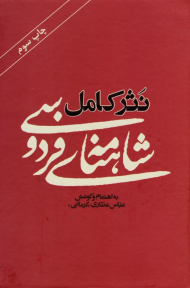 نثر کامل شاهنامه فردوسی