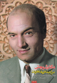 دکتر شریعتی در آیینه خاطرات (خاطرات و نظرات صد شخصیت درباره شریعتی)