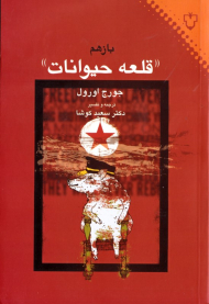 باز هم قلعه حیوانات