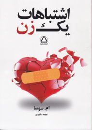 اشتباهات یک زن