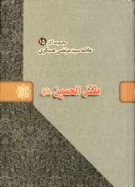 مقتل الحسین - مجموعه آثار علامه عسکری 15