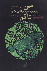 من ببر نیستم پیچیده به بالای خود تاکم