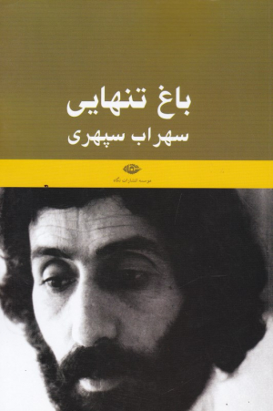 باغ تنهایی