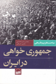 جمهوری خواهی در ایران (مباحث نظری و تاریخی)