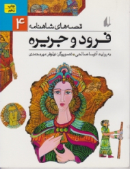 فرود و جریره (قصه های شاهنامه 4)