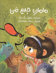 مامان جدید من