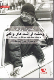 وحشت از اشک های واقعی (کریستف کیسلوفسکی بین نظریه و مابعد نظریه)