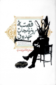 قصه روزنامجات عهد بوق