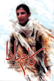 کام دادا (مجموعه خاطرات دفاع مقدس)