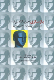 بازسازی جایگاه برند (بازاریابی در عصری از رقابت، دگرگونی و بحران)