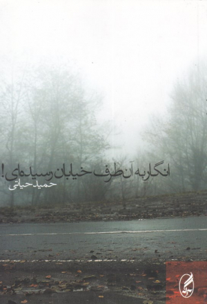 انگار به آن طرف خیابان رسیده ای