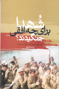 شهدا برای چه افقی جنگیدند؟ (از جنگی که بود تا جنگی که هست)