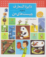 دایرةالمعارف پاسخ به چیست های من