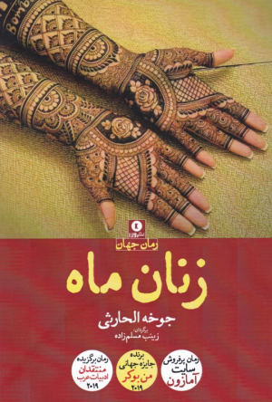 زنان ماه