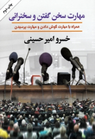 مهارت سخن گفتن و سخنرانی (همراه با مهارت گوش دادن و مهارت پرسیدن)