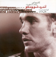 آندری شوچنکو (گام های بلند شهرت)