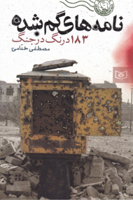 نامه های گم شده (183 درنگ در جنگ)