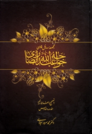 مجموعه رسائل فارسی خواجه عبدالله انصاری جلد 2 (به تصحیح و مقابله سه نسخه، مقدمه و فهارس)