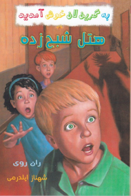 هتل شبح زده (به گرین لان خوش آمدید)