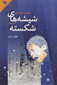 شیشه های شکسته