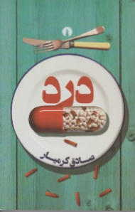 درد