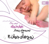 توصیه های پرستار به زوج های جوان 3 (خواب نوزاد)