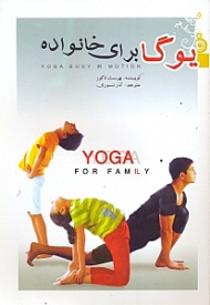 یوگا برای خانواده
